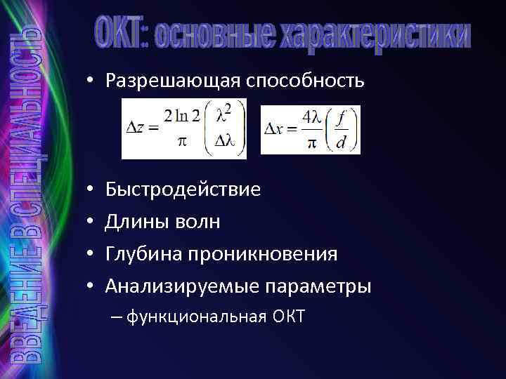  • Разрешающая способность • • Быстродействие Длины волн Глубина проникновения Анализируемые параметры –