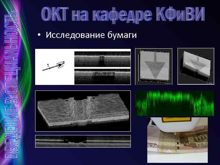  • Исследование бумаги (а) 