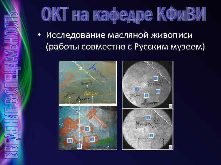 (а) • Исследование масляной живописи (работы совместно с Русским музеем) 