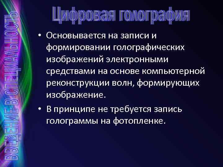  • Основывается на записи и формировании голографических изображений электронными средствами на основе компьютерной