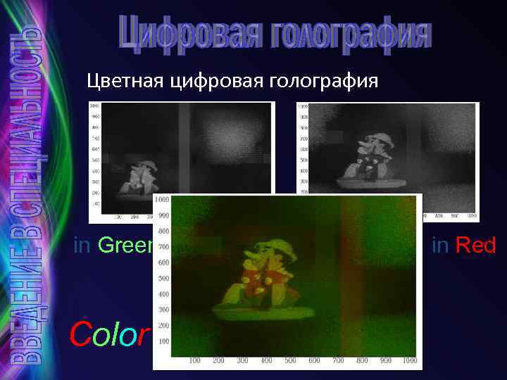 Цветная цифровая голография in Green Color in Red 