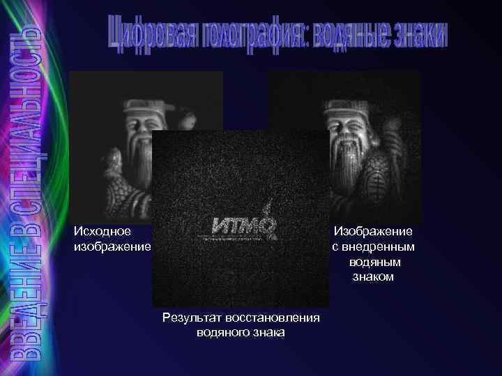  Исходное изображение Изображение с внедренным водяным знаком Результат восстановления водяного знака 