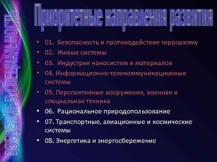  • • 01. Безопасность и противодействие терроризму 02. Живые системы 03. Индустрия наносистем