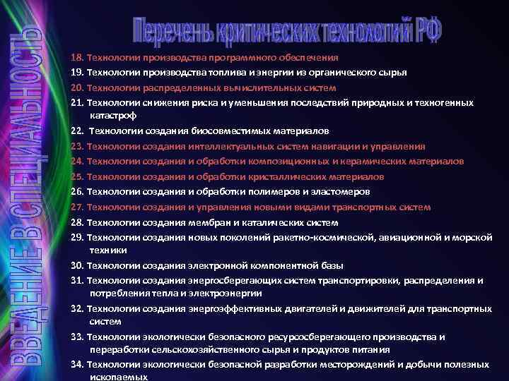 18. Технологии производства программного обеспечения 19. Технологии производства топлива и энергии из органического сырья