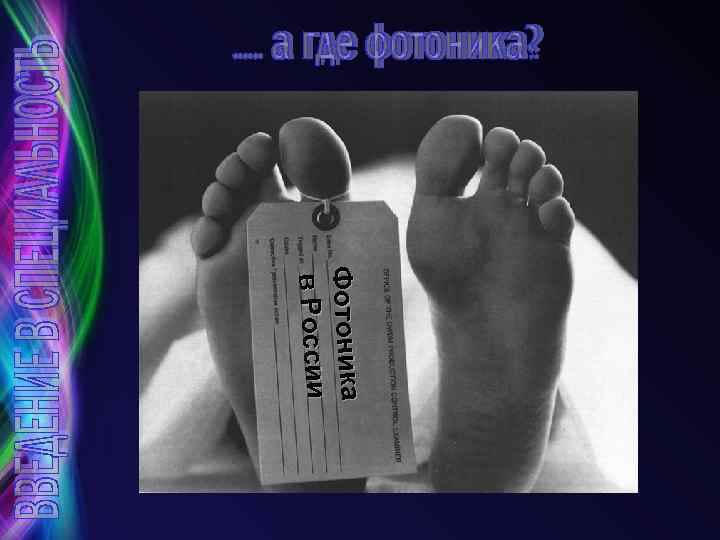 Фотоника в России 