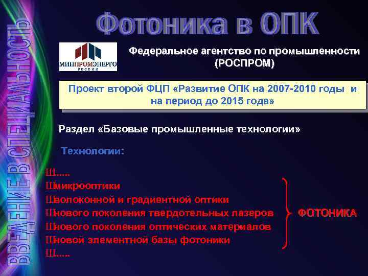 Федеральное агентство по промышленности (РОСПРОМ) Проект второй ФЦП «Развитие ОПК на 2007 -2010 годы