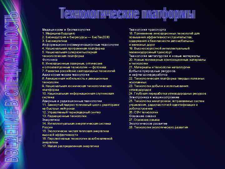 Медицинские и биотехнологии 1. Медицина будущего 2. Биоиндустрия и биоресурсы — Био. Тех2030 3.