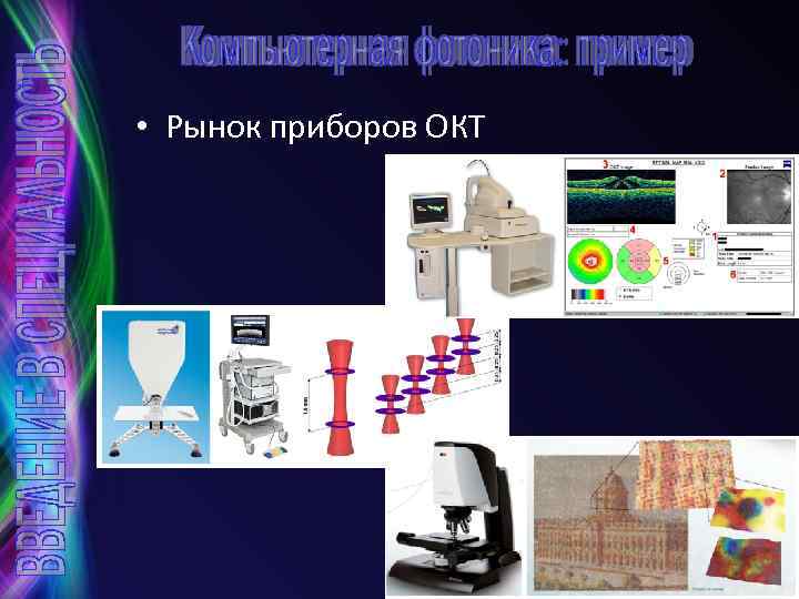  • Рынок приборов ОКТ 