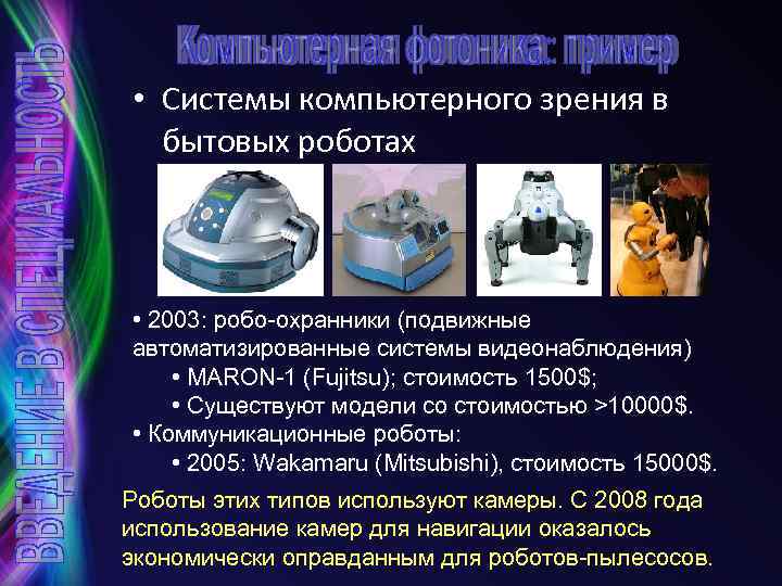 • Системы компьютерного зрения в бытовых роботах • 2003: робо-охранники (подвижные автоматизированные системы