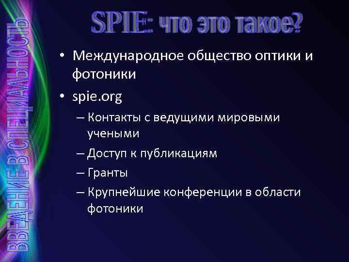  • Международное общество оптики и фотоники • spie. org – Контакты с ведущими