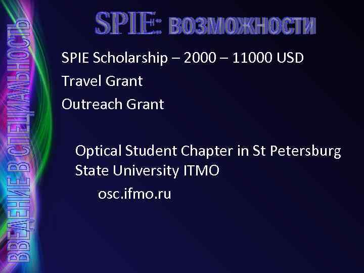 SPIE Scholarship – 2000 – 11000 USD Travel Grant Outreach Grant Optical Student Chapter