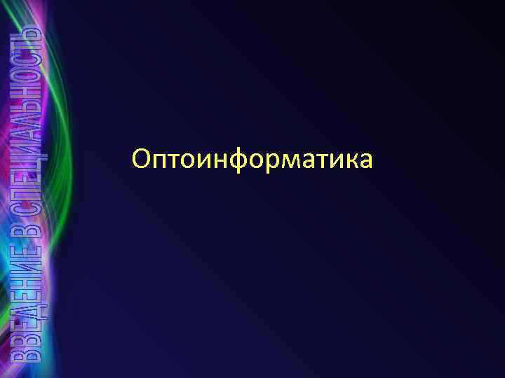 Оптоинформатика 