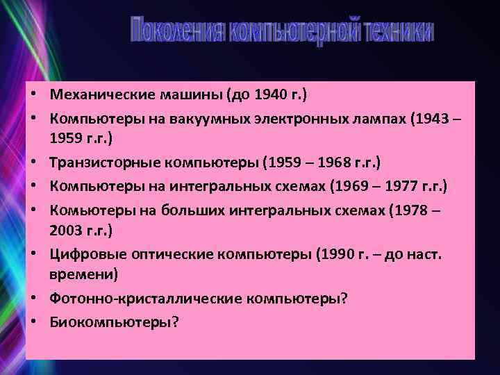  • Механические машины (до 1940 г. ) • Компьютеры на вакуумных электронных лампах