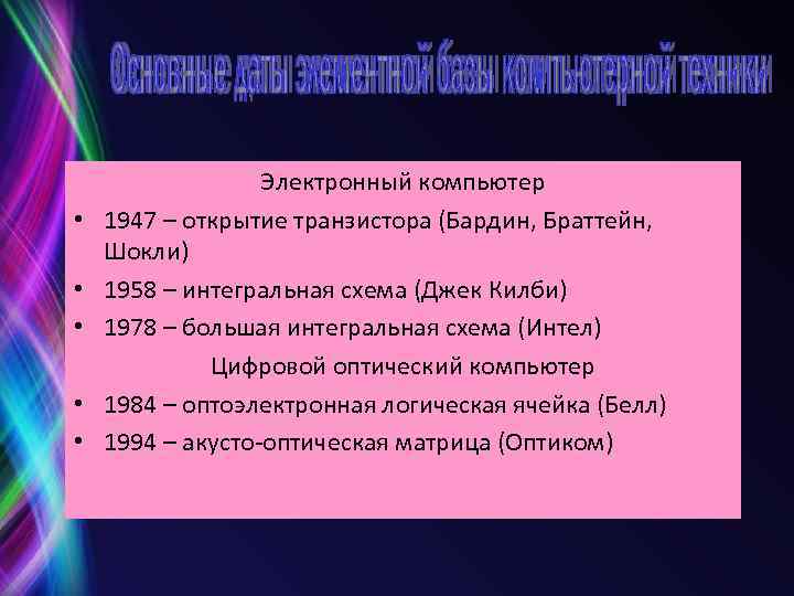  • • • Электронный компьютер 1947 – открытие транзистора (Бардин, Браттейн, Шокли) 1958