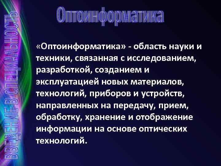  «Оптоинформатика» - область науки и техники, связанная с исследованием, разработкой, созданием и эксплуатацией
