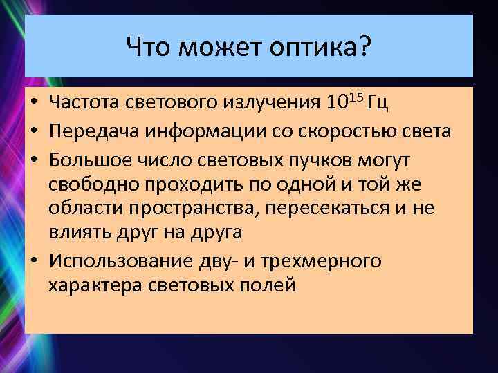 Что может оптика? • Частота светового излучения 1015 Гц • Передача информации со скоростью