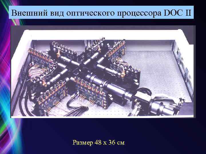 Внешний вид оптического процессора DOC II Размер 48 х 36 см 