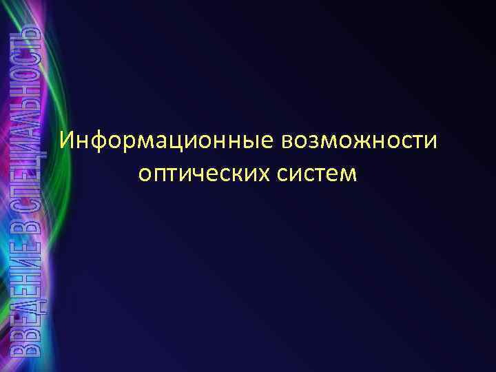 Информационные возможности оптических систем 
