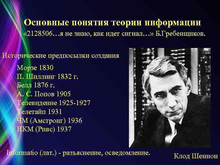 Основные понятия теории информации « 2128506…я не знаю, как идет сигнал…» Б. Гребенщиков. Исторические