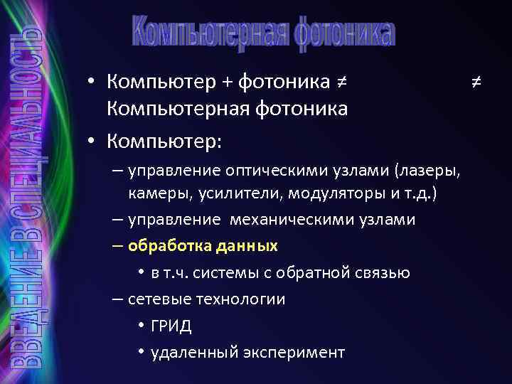  • Компьютер + фотоника ≠ Компьютерная фотоника • Компьютер: – управление оптическими узлами