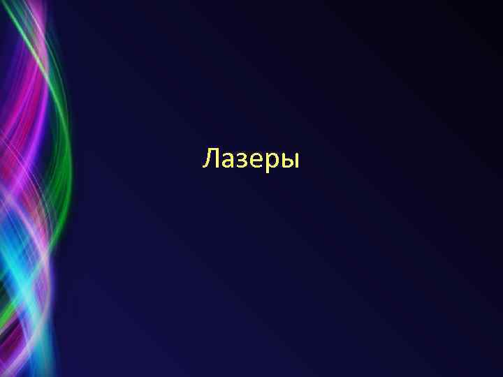 Лазеры 
