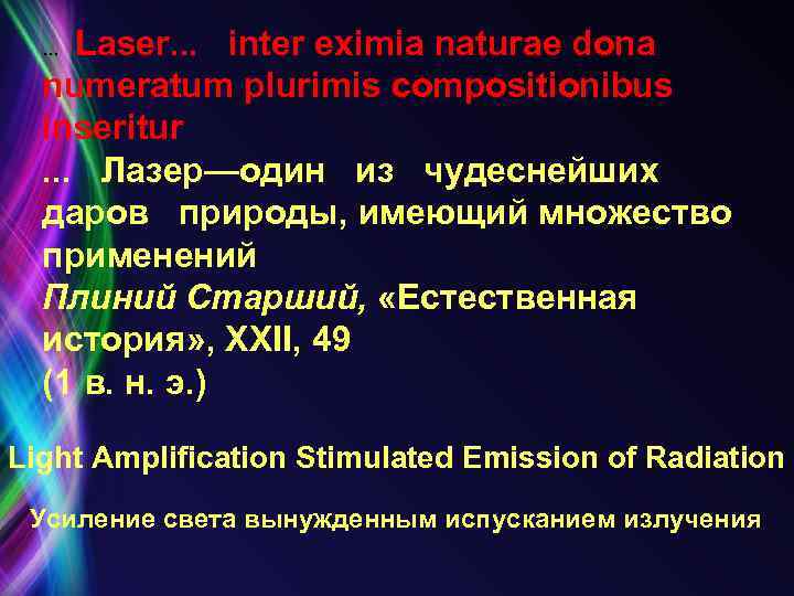 Laser. . . inter eximia naturae dona numeratum plurimis compositionibus inseritur. . . Лазер—один