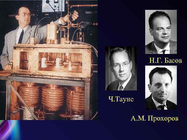 Н. Г. Басов Ч. Таунс А. М. Прохоров 