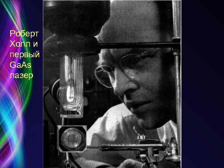 Роберт Холл и первый Ga. As лазер 