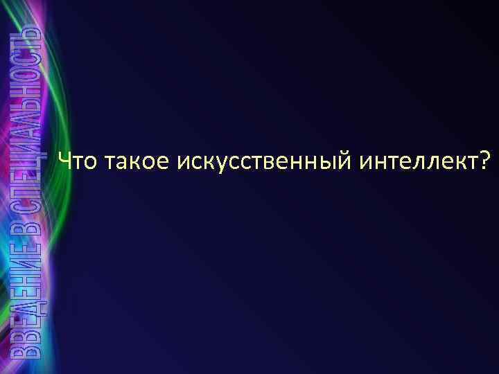 Что такое искусственный интеллект? 