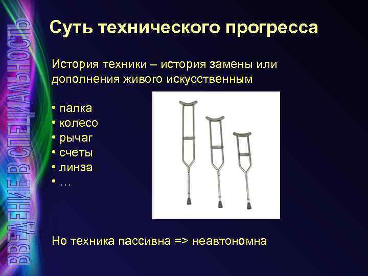 Суть технического прогресса История техники – история замены или дополнения живого искусственным • палка