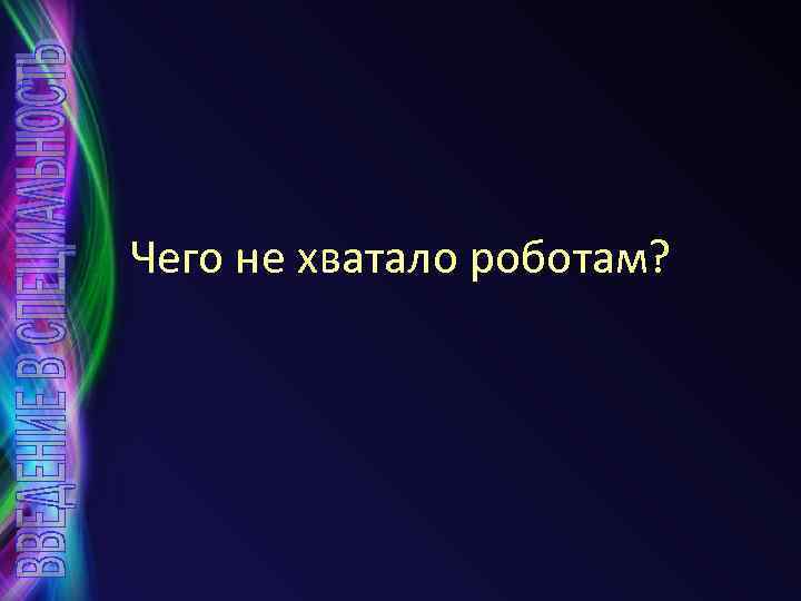 Чего не хватало роботам? 