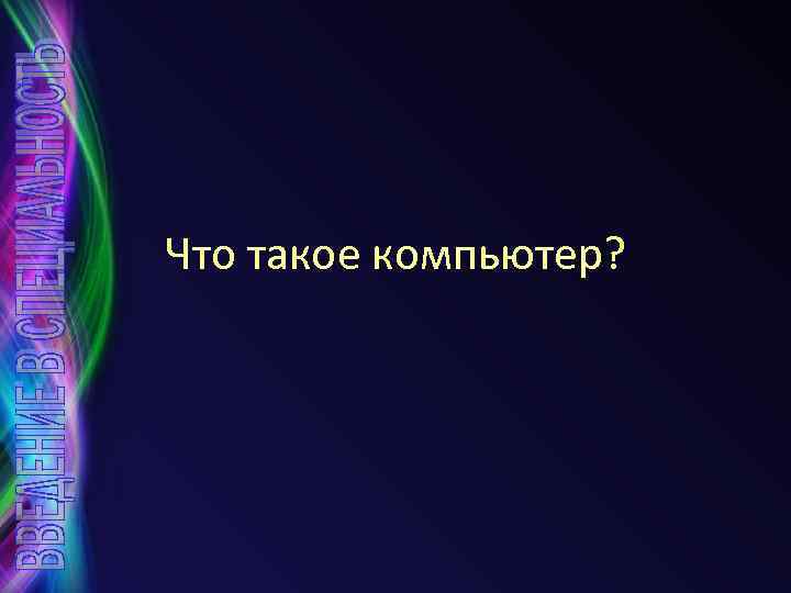 Что такое компьютер? 