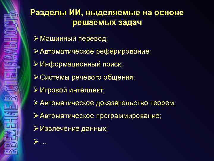Разделы ИИ, выделяемые на основе решаемых задач Ø Машинный перевод; Ø Автоматическое реферирование; Ø