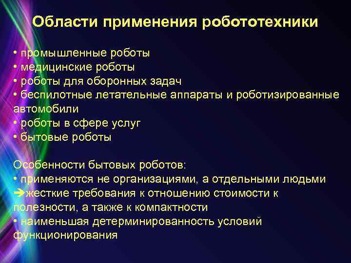 Области применения робототехники • промышленные роботы • медицинские роботы • роботы для оборонных задач