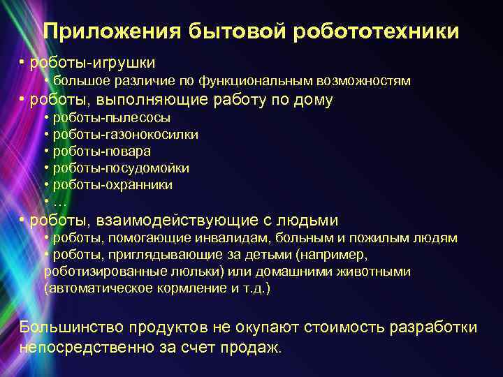 Приложения бытовой робототехники • роботы-игрушки • большое различие по функциональным возможностям • роботы, выполняющие
