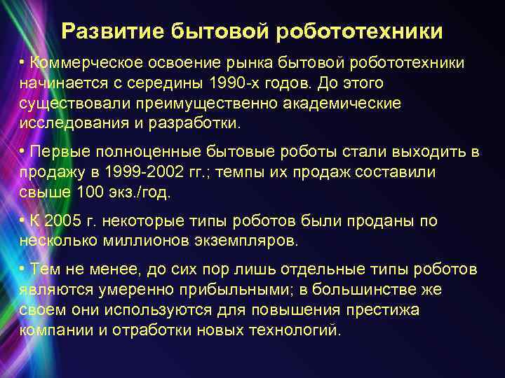 Развитие бытовой робототехники • Коммерческое освоение рынка бытовой робототехники начинается с середины 1990 -х