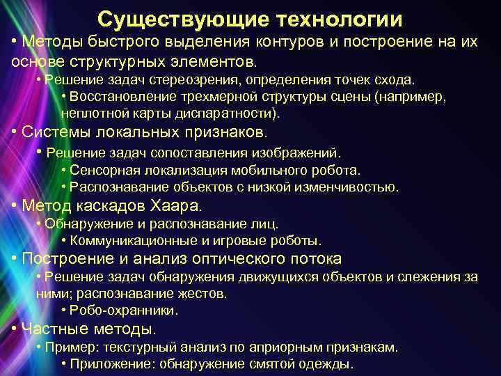 Существующие технологии • Методы быстрого выделения контуров и построение на их основе структурных элементов.