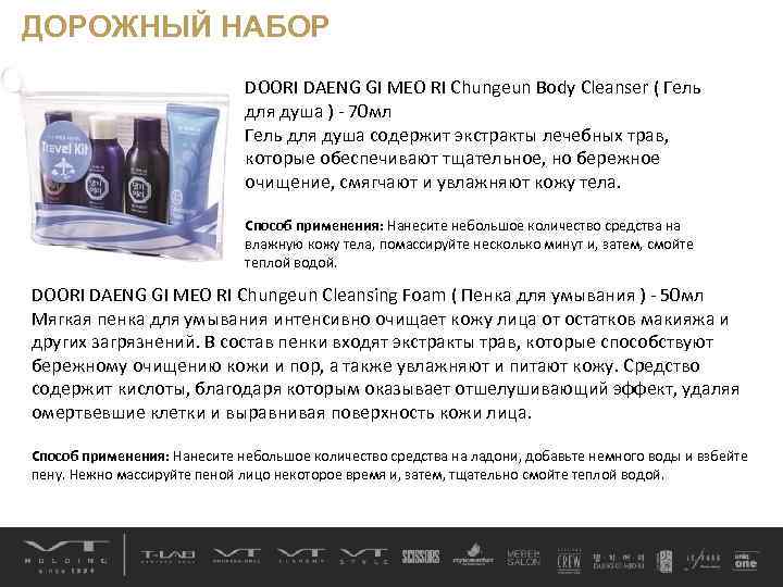 ДОРОЖНЫЙ НАБОР DOORI DAENG GI MEO RI Chungeun Body Cleanser ( Гель для душа