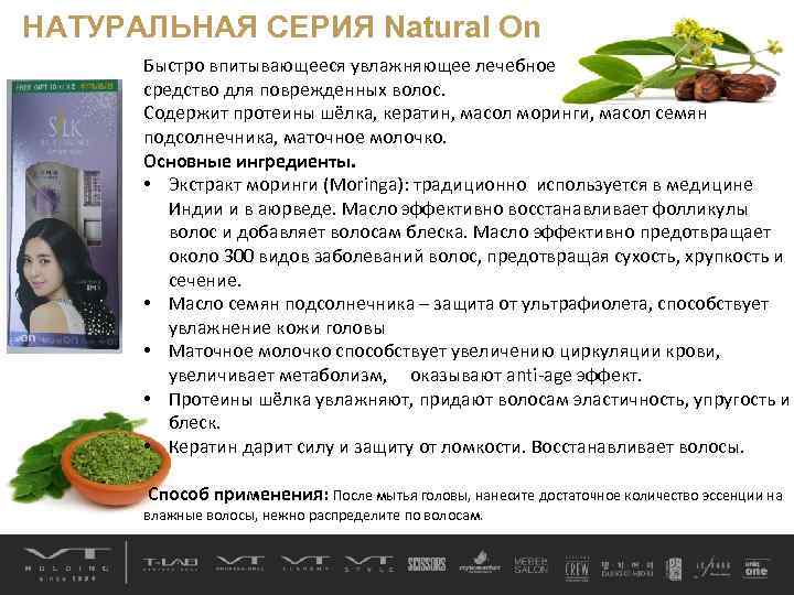 НАТУРАЛЬНАЯ СЕРИЯ Natural On Быстро впитывающееся увлажняющее лечебное средство для поврежденных волос. Содержит протеины