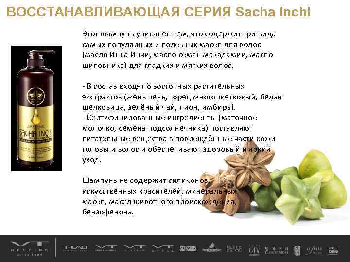 ВОССТАНАВЛИВАЮЩАЯ СЕРИЯ Sacha Inchi Этот шампунь уникален тем, что содержит три вида самых популярных