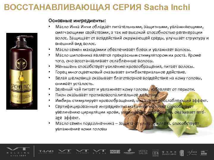 ВОССТАНАВЛИВАЮЩАЯ СЕРИЯ Sacha Inchi Основные ингредиенты: • • • Масло Инка Инчи обладает питательными,
