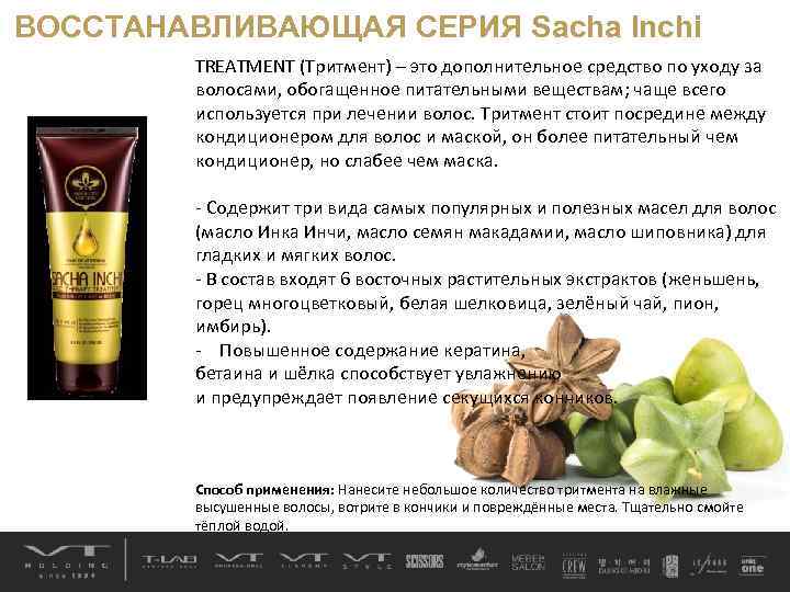 ВОССТАНАВЛИВАЮЩАЯ СЕРИЯ Sacha Inchi TREATMENT (Тритмент) – это дополнительное средство по уходу за волосами,