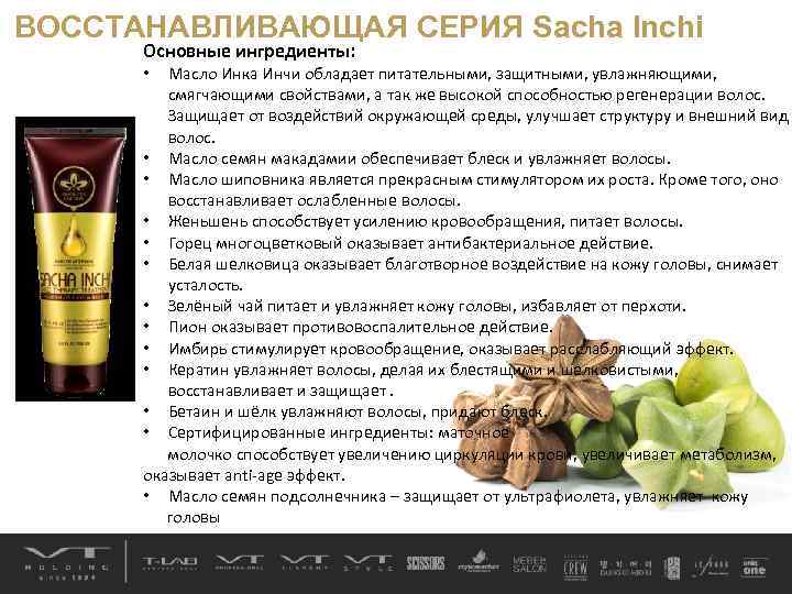ВОССТАНАВЛИВАЮЩАЯ СЕРИЯ Sacha Inchi Основные ингредиенты: Масло Инка Инчи обладает питательными, защитными, увлажняющими, смягчающими