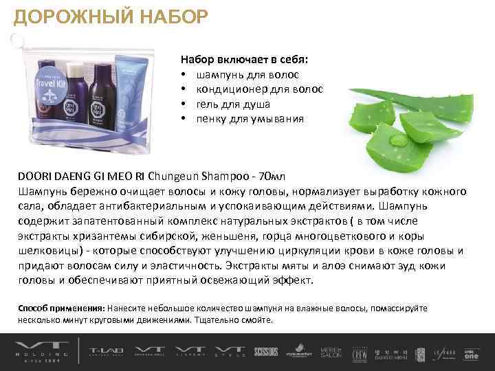 ДОРОЖНЫЙ НАБОР Набор включает в себя: • шампунь для волос • кондиционер для волос