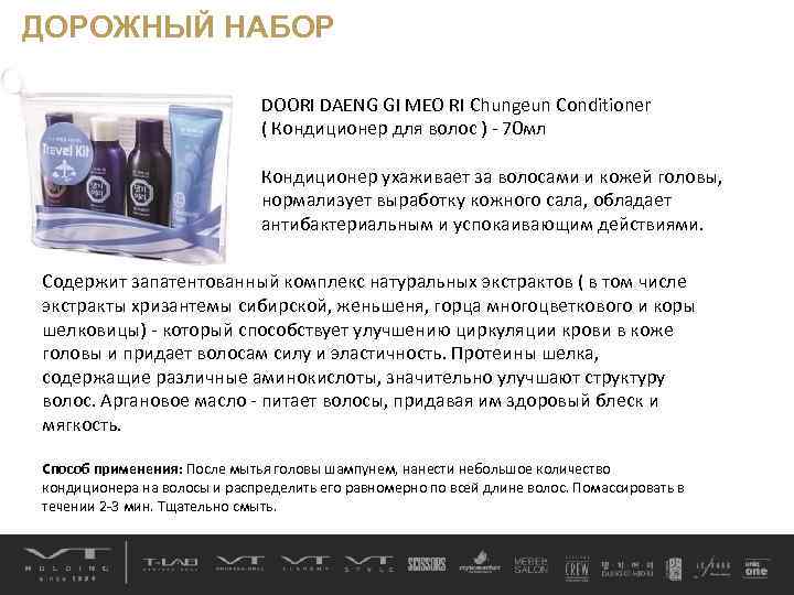 ДОРОЖНЫЙ НАБОР DOORI DAENG GI MEO RI Chungeun Conditioner ( Кондиционер для волос )