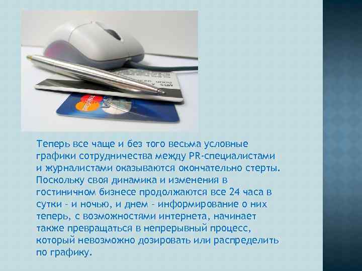 Теперь все чаще и без того весьма условные графики сотрудничества между PR-специалистами и журналистами