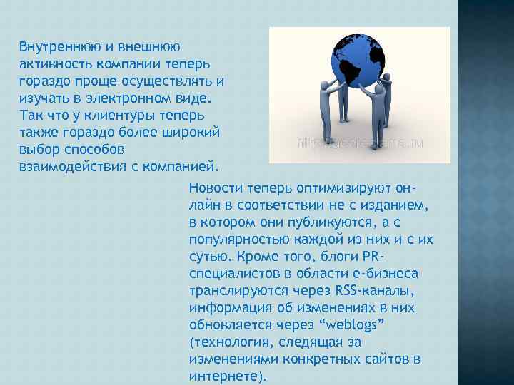Внутреннюю и внешнюю активность компании теперь гораздо проще осуществлять и изучать в электронном виде.