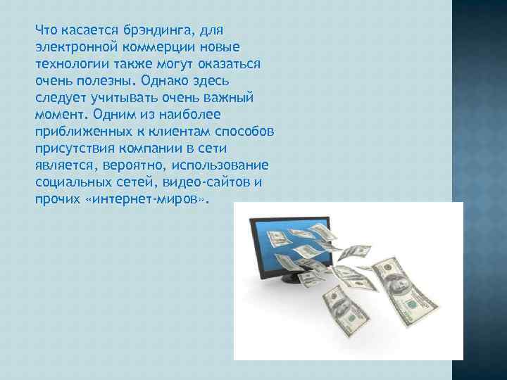 Что касается брэндинга, для электронной коммерции новые технологии также могут оказаться очень полезны. Однако