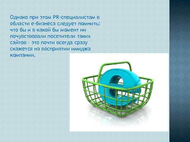 Однако при этом PR-специалистам в области e-бизнеса следует помнить: что бы и в какой