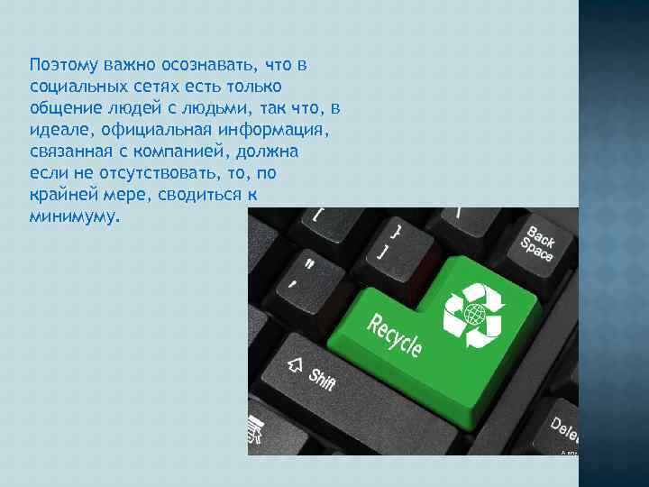 Поэтому важно осознавать, что в социальных сетях есть только общение людей с людьми, так